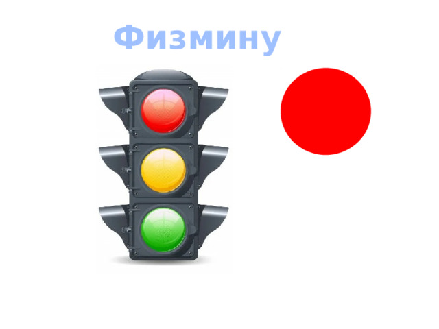 Физминутка