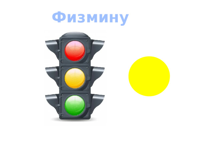 Физминутка