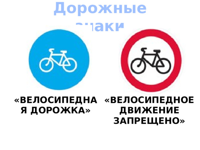 Дорожные знаки «ВЕЛОСИПЕДНАЯ ДОРОЖКА»  «ВЕЛОСИПЕДНОЕ ДВИЖЕНИЕ ЗАПРЕЩЕНО»