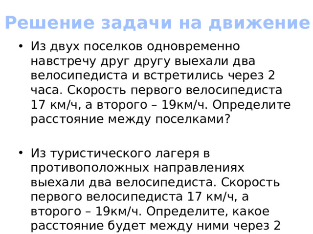 Решение задачи на движение