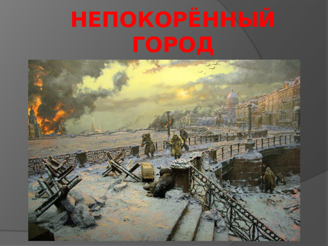 Непокорённый город  Блокада Ленинграда