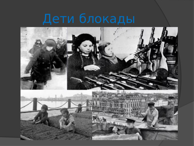 Дети блокады