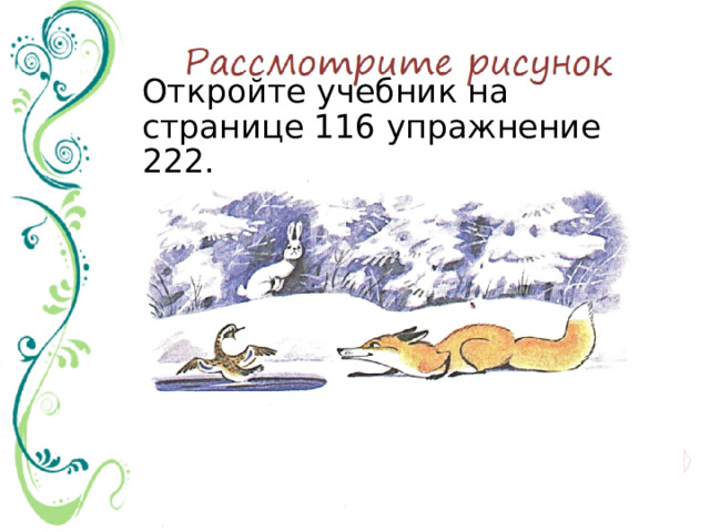 Рассмотрите рисунок Откройте учебник на странице 116 упражнение 222.