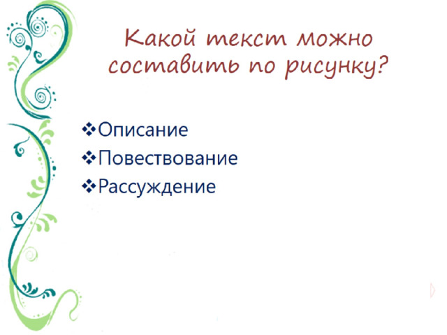 Какой текст можно составить по рисунку?