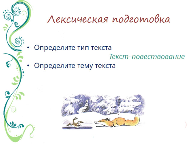 Лексическая подготовка