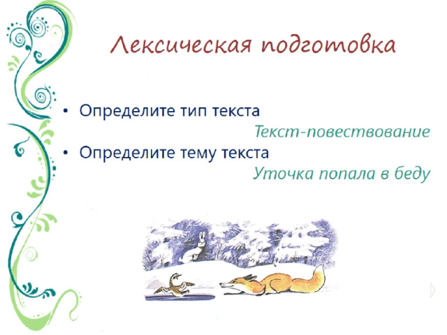 Лексическая подготовка