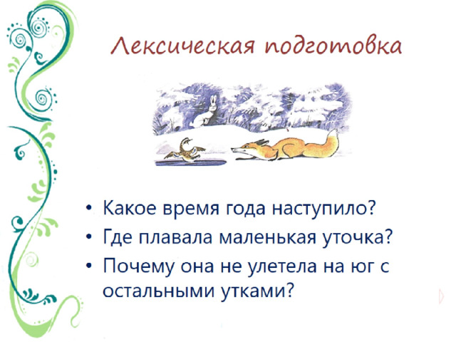 Лексическая подготовка