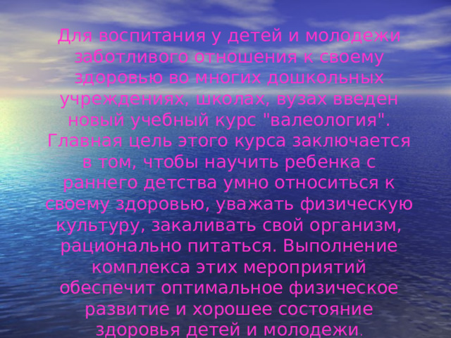 Для воспитания у детей и молодежи заботливого отношения к своему здоровью во многих дошкольных учреждениях, школах, вузах введен новый учебный курс 