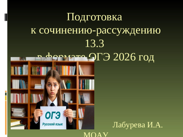 Подготовка  к сочинению-рассуждению 13.3  в формате ОГЭ 202 6 год        Лабурева И.А. МОАУ  «СОШ № 5 г.Орска»