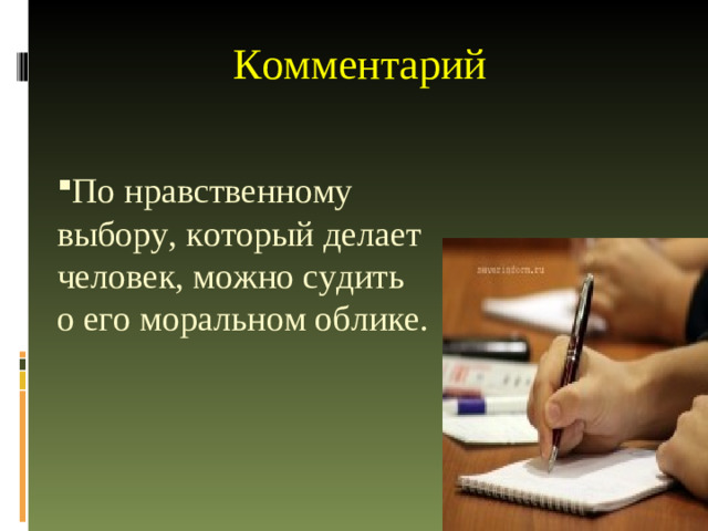 Комментарий   