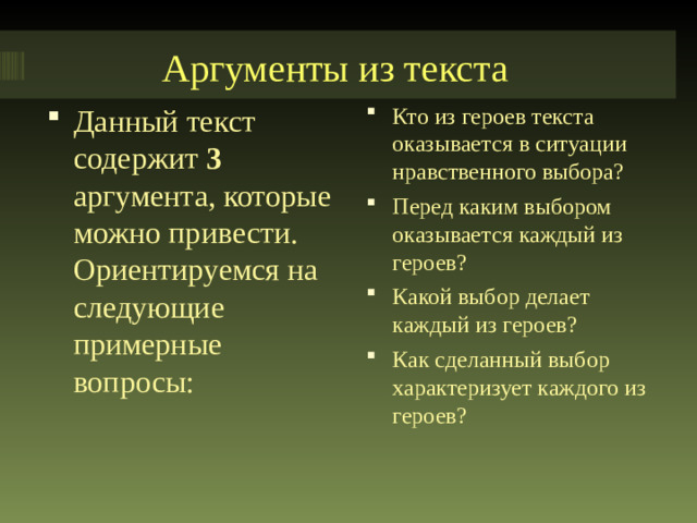 Аргументы из текста