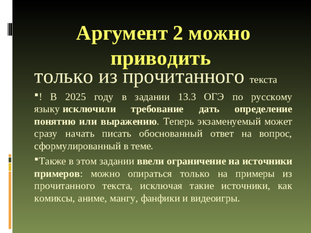 Аргумент 2 можно приводить  только из прочитанного текста 