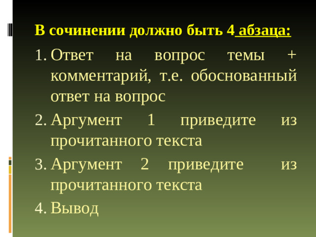 В сочинении должно быть 4  абзаца: