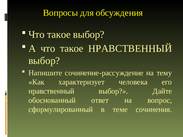 Вопросы для обсуждения