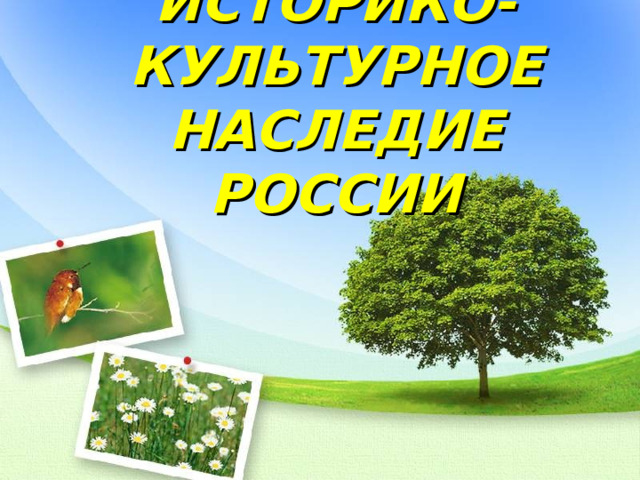 ИСТОРИКО-КУЛЬТУРНОЕ НАСЛЕДИЕ РОССИИ