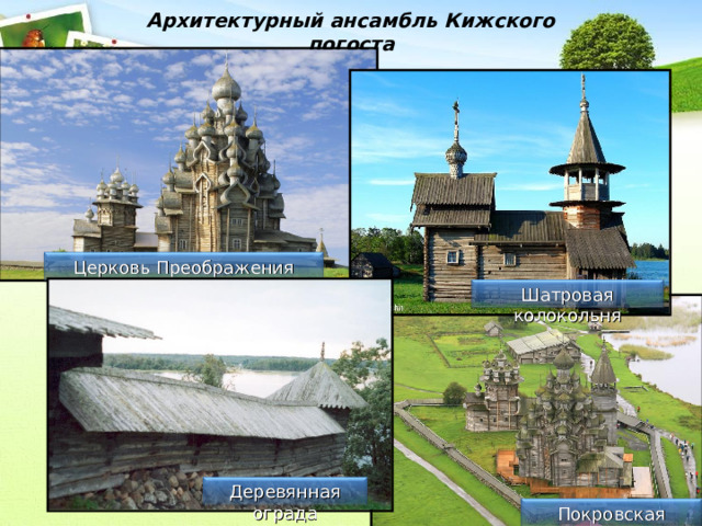 Архитектурный ансамбль Кижского погоста Церковь Преображения Господня Шатровая колокольня Деревянная ограда Покровская церковь