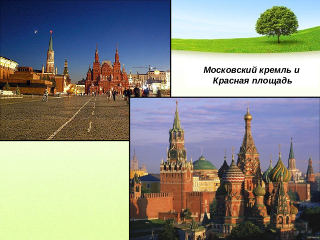 Московский кремль и  Красная площадь