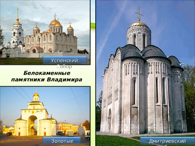 Успенский Собор Белокаменные памятники Владимира Дмитриевский собор  Золотые ворота
