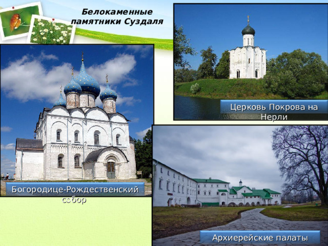 Белокаменные памятники Суздаля Церковь Покрова на Нерли Богородице-Рождественский собор Архиерейские палаты кремля