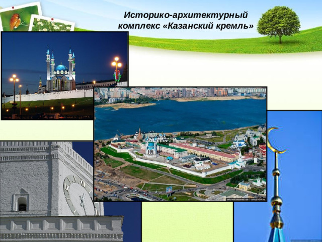 Историко-архитектурный комплекс «Казанский кремль»