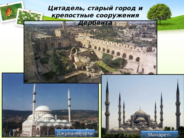 Цитадель, старый город и крепостные сооружения Дербента Джума-мечеть Минарет-мечеть Минарет-мечеть