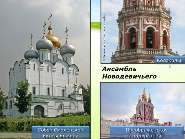 Колокольня Ансамбль Новодевичьего монастыря Преображенская надвратная  церковь Храм Собор Смоленской иконы Божьей Матери  17