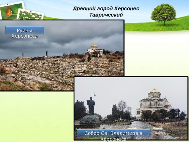 Древний город Херсонес Таврический Руины Херсонеса Собор Св. Владимира в Херсонесе