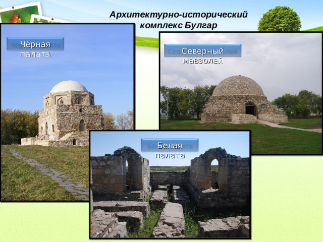 Архитектурно-исторический комплекс Булгар Чёрная палата Северный мавзолей Белая палата