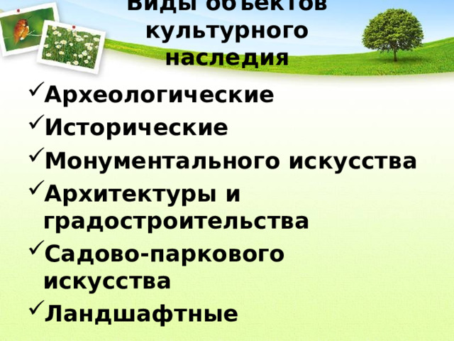 Виды объектов культурного наследия