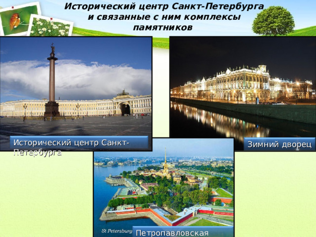Исторический центр Санкт-Петербурга и связанные с ним комплексы памятников  Исторический центр Санкт-Петербурга Зимний дворец Петропавловская крепость