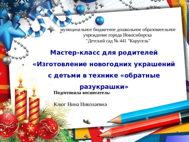 муниципальное бюджетное дошкольное образовательное учреждение города Новосибирска 