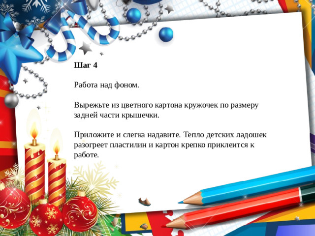 Шаг 4 Работа над фоном. Вырежьте из цветного картона кружочек по размеру задней части крышечки. Приложите и слегка надавите. Тепло детских ладошек разогреет пластилин и картон крепко приклеится к работе.