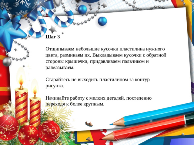 Шаг 3 Отщипываем небольшие кусочки пластилина нужного цвета, разминаем их. Выкладываем кусочки с обратной стороны крышечки, придавливаем пальчиком и размазываем. Старайтесь не выходить пластилином за контур рисунка. Начинайте работу с мелких деталей, постепенно переходя к более крупным.