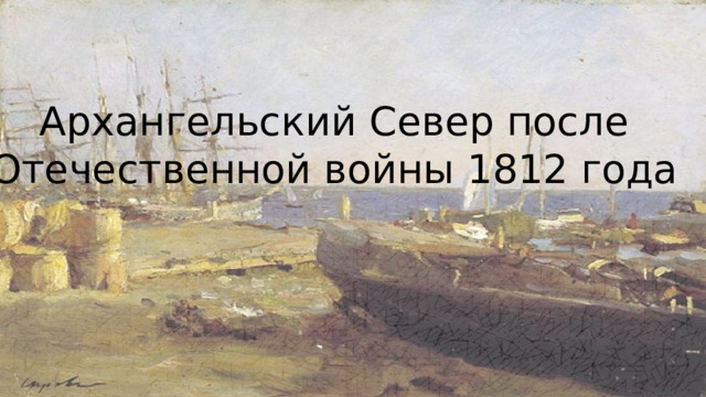 Архангельский Север после  Отечественной войны 1812 года