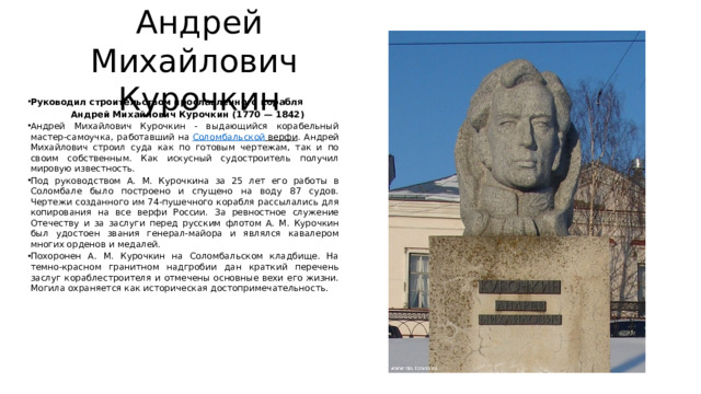 Андрей Михайлович  Курочкин  Руководил строительством прославленного корабля  Андрей Михайлович Курочкин (1770 — 1842)