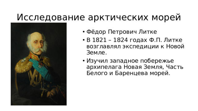 Исследование арктических морей