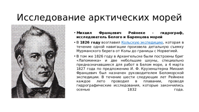 Исследование арктических морей