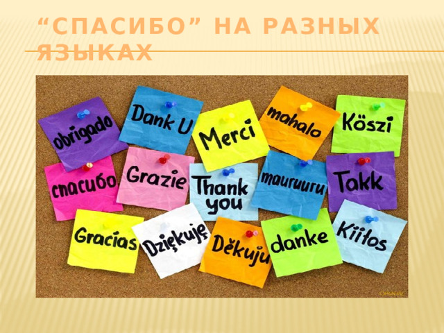“ Спасибо” на разных языках