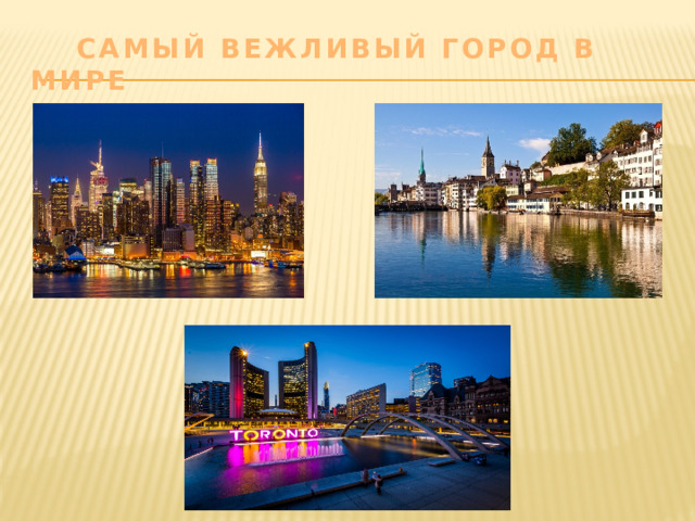 Самый вежливый город в мире