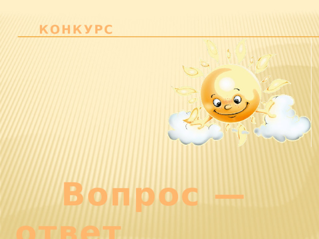 Конкурс  Вопрос — ответ