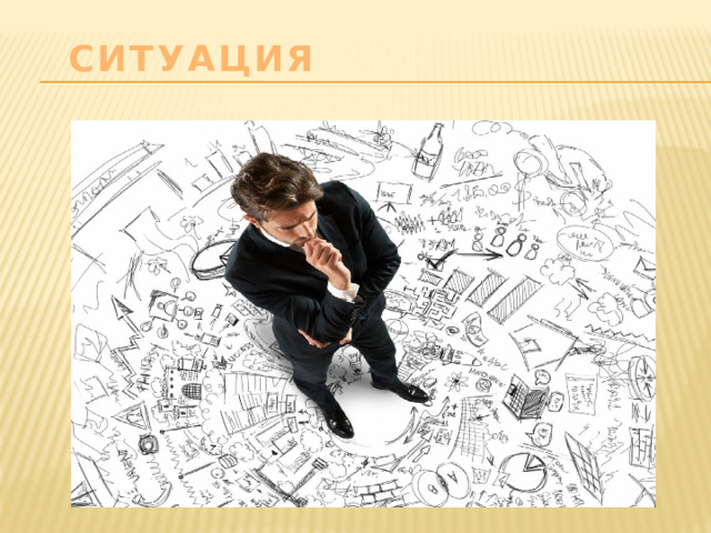 Ситуация