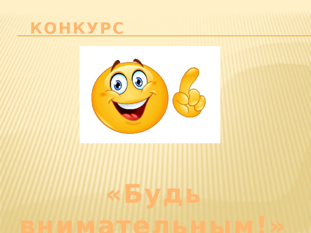 Конкурс  «Будь внимательным!»