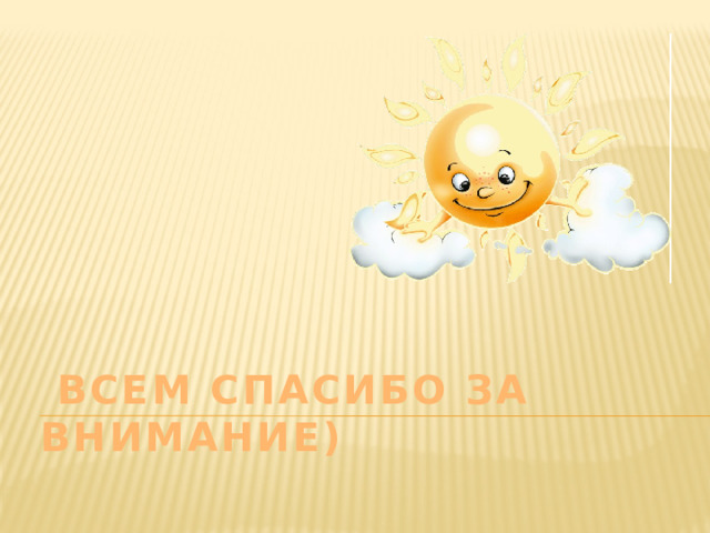Всем спасибо за внимание)