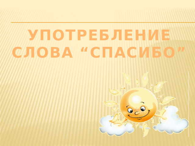 Употребление слова “Спасибо”