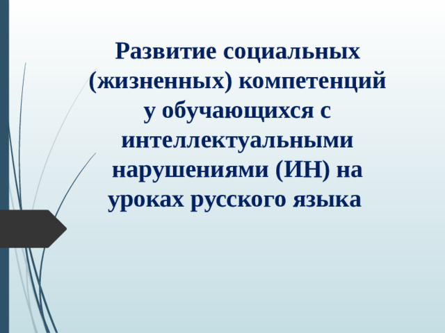 Развитие социальных (жизненных) компетенций у обучающихся с интеллектуальными нарушениями (ИН) на уроках русского языка  