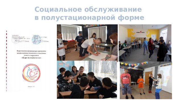 Социальное обслуживание в полустационарной форме