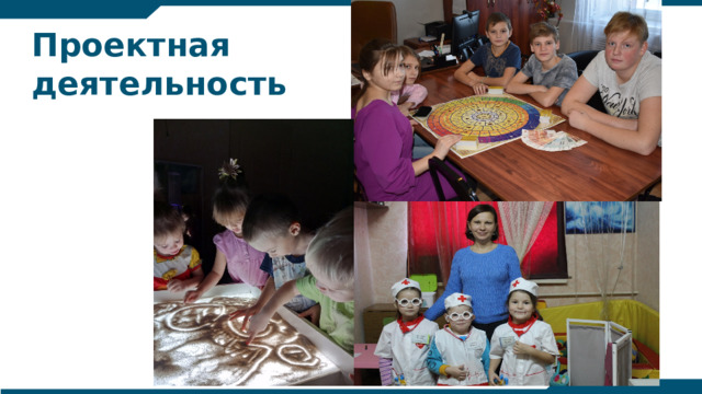 Проектная  деятельность