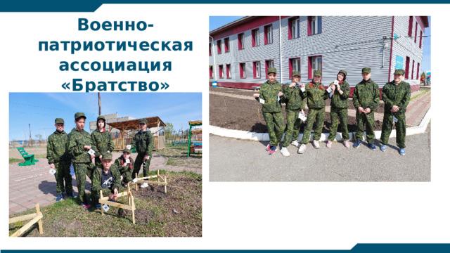 Военно-патриотическая ассоциация  «Братство»