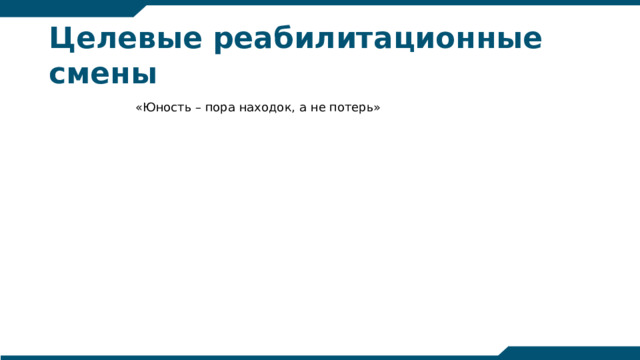 Целевые реабилитационные смены «Юность – пора находок, а не потерь» «Юность – пора находок, а не потерь» «Успешный ребенок» «Успешный ребенок» «Дорога к миру» «Дорога к миру»