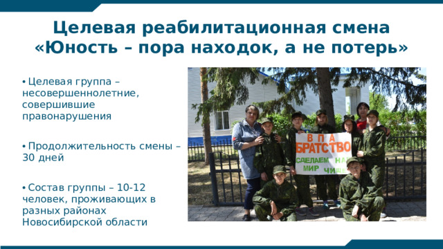 Целевая реабилитационная смена «Юность – пора находок, а не потерь»